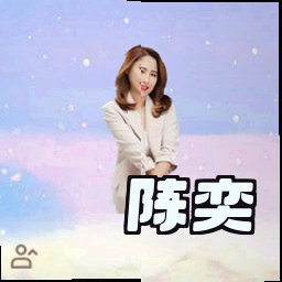 陈奕
